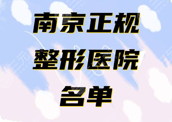 南京正规的整形医院