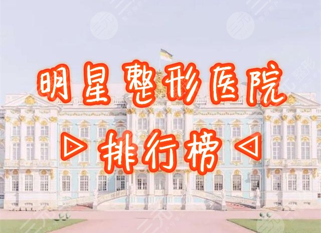 明星也去的整形医院排行榜