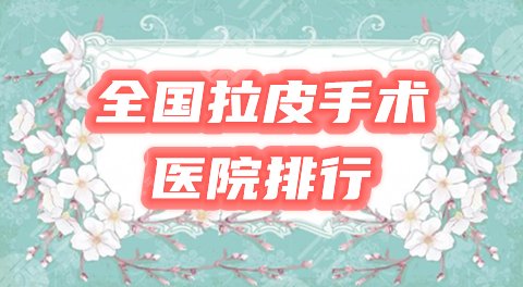 全国拉皮手术医院排行