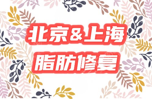 北京和上海脂肪修复
