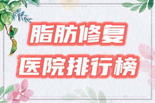 脂肪修复好的医院排行榜