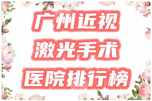 广州近视眼激光手术哪个医院好？盘点4家公立三甲，附价格表一览！