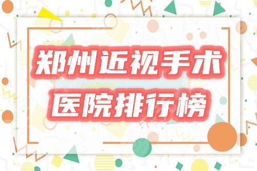 郑州近视激光手术医院排行榜