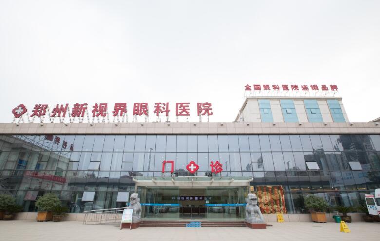 郑州新视界眼科医院