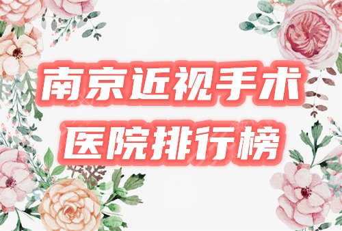 南京近视眼手术医院公立排行