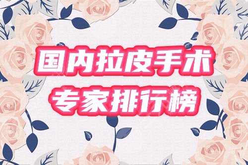 国内拉皮?手术专家排行榜