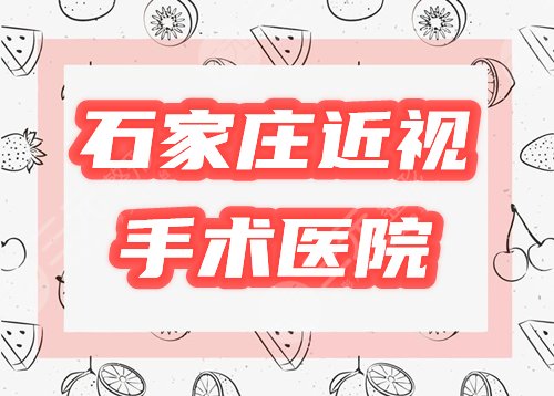 石家庄近视眼手术医院
