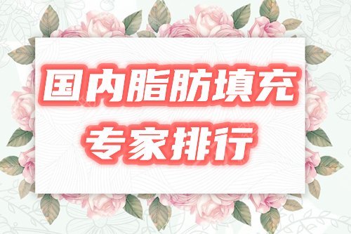 国内脂肪填充专家医生排行