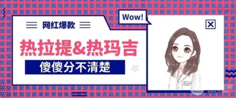 深度解读丨热玛吉和热拉提哪个果好?是时候扒一扒了~