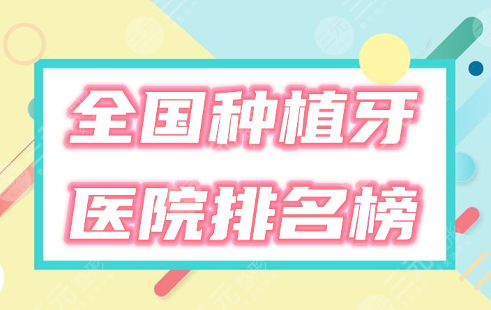 全国种植牙医院排名榜