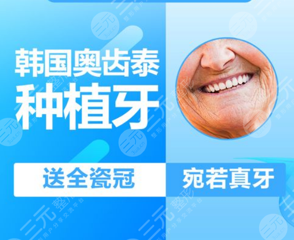 韩国奥齿泰种植牙多少钱一颗
