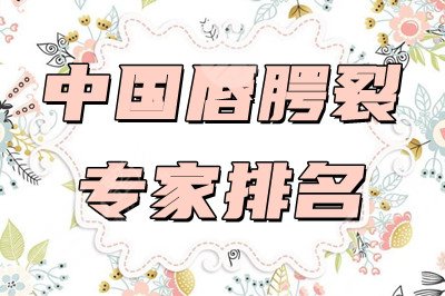 中国唇腭裂专家排名