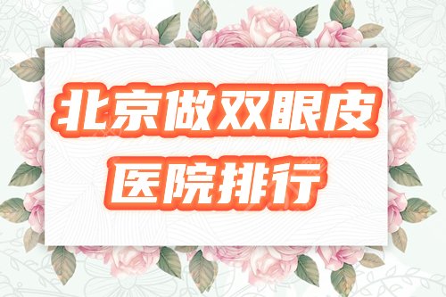北京做双眼皮