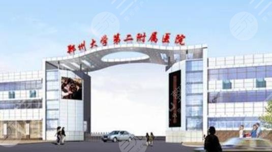 郑州大学二附院