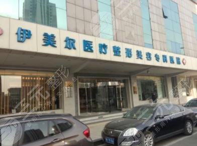 北京伊美尔医