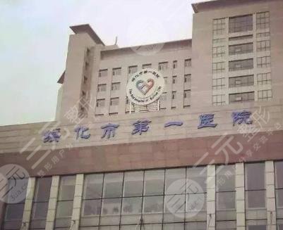 绥化第一医院介绍