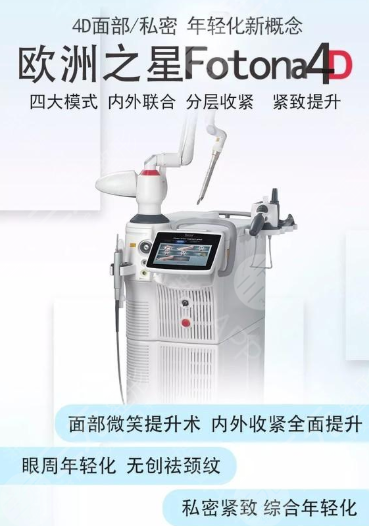 Fotona 4D pro欧洲之星，较为流行的一种皮肤治疗仪器！