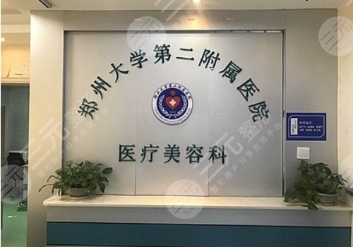 郑州大学第二附医院