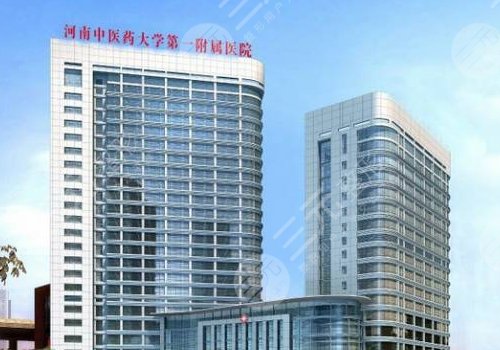 河南中医一附院整形美容中心