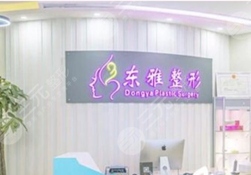郑州东雅医疗美容诊所