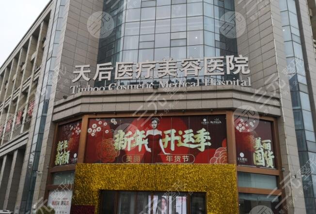 武汉天后医疗美容医院