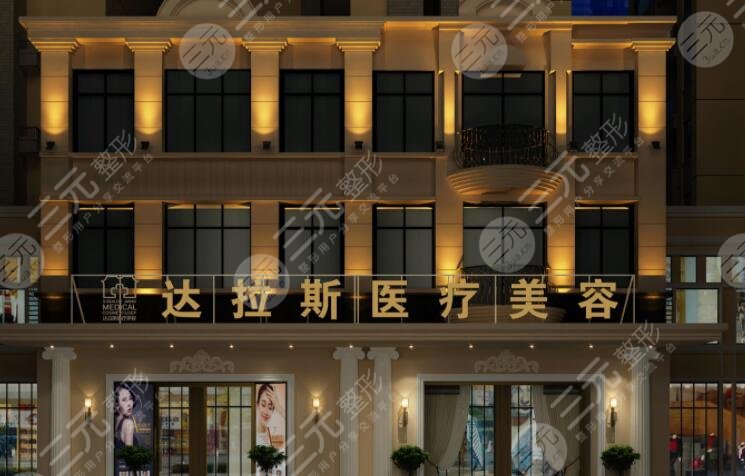 武汉达拉斯医疗美容门诊部