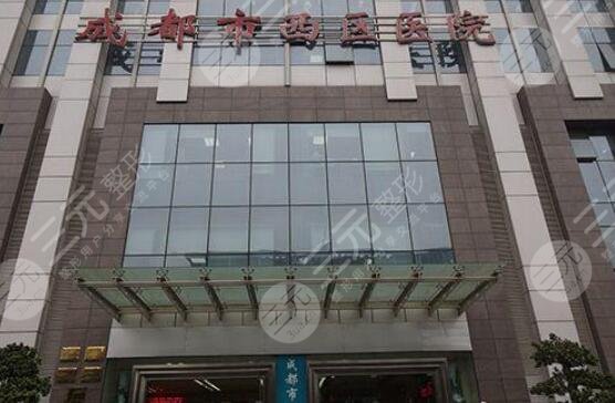 成都西区医院整形科