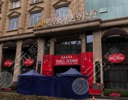 四川娇点医学美容医院