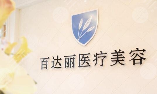 上海百*丽医疗美容门诊部