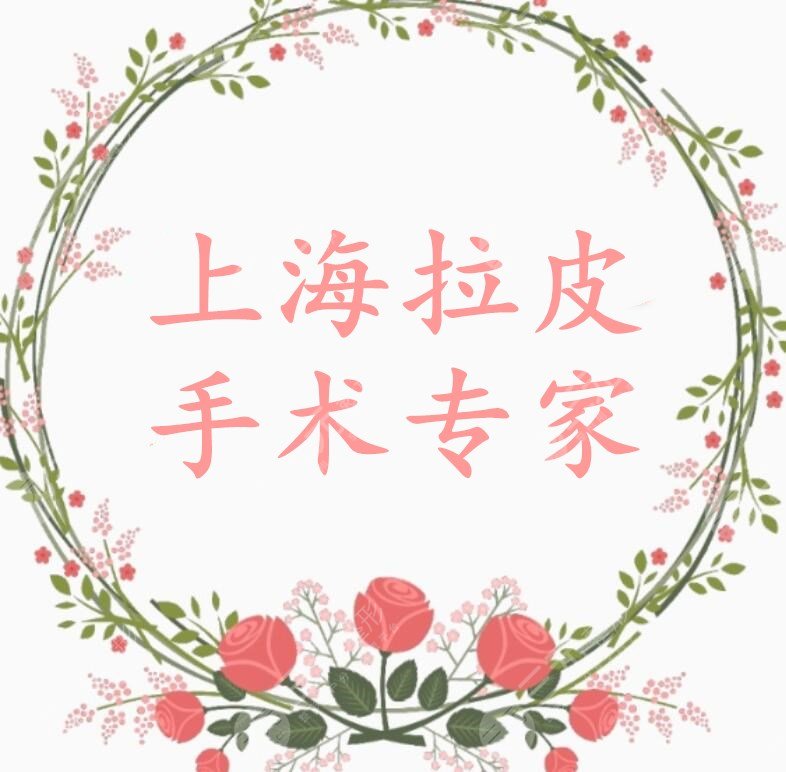 上海拉皮手术专家是谁比较好？刘记、倪锋、周双白，都是“抗衰”大师