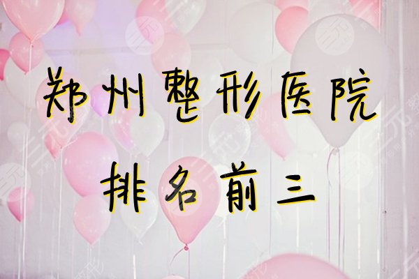 郑州整形医院排名前三甲