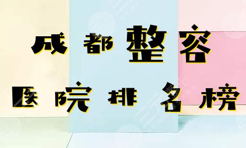 成都整容医院排名