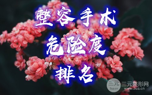 整容手术危险排名