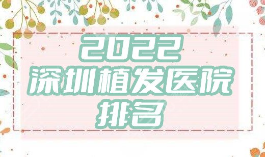 2024深圳植发医院排名