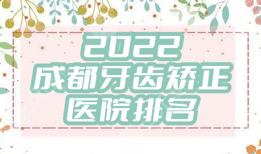 2024成都牙齿矫正医院排名