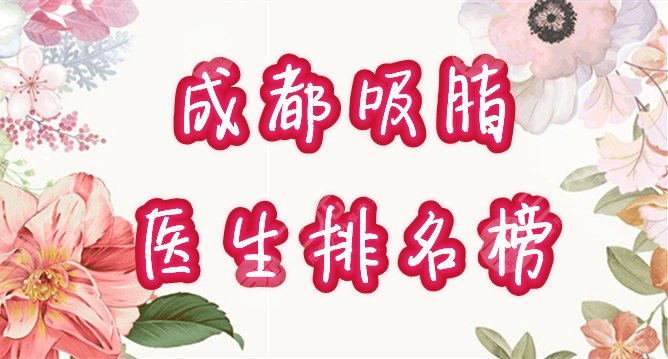 成都吸脂医生排名榜