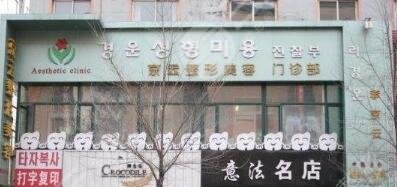 延吉李京云整形医院