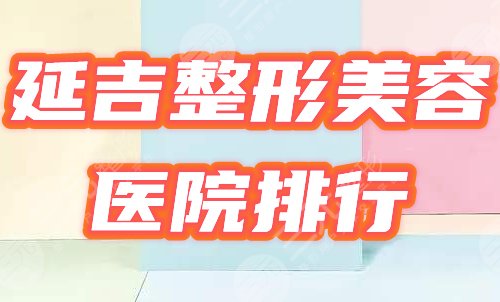 延吉整形美容院排行