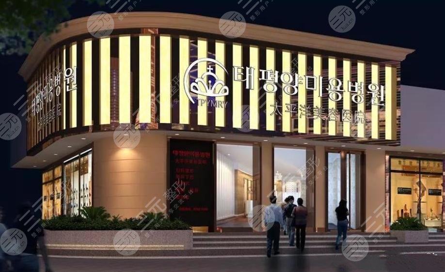 延吉太平洋美容医院