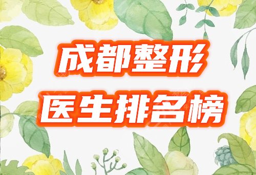 成都整形医生排名