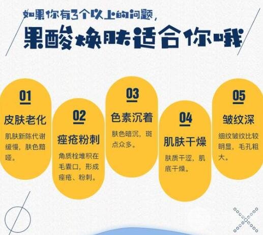 果酸换肤有吗?功是什么?