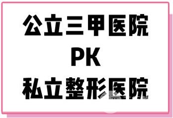整形医院哪家好?做医美项目,公立VS私立,怎么挑?
