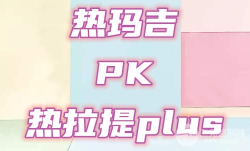 热玛吉和热拉提plus的区别