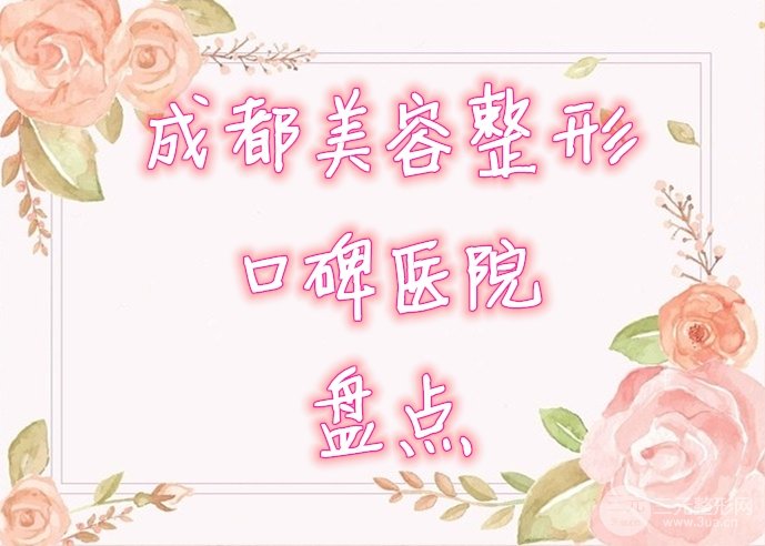 成都美容整形医院哪家好