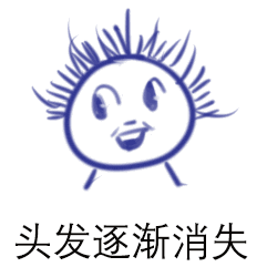 掉头发