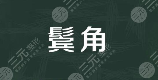 鬓角种植一般需要多少钱？贵不贵呢？【植发】