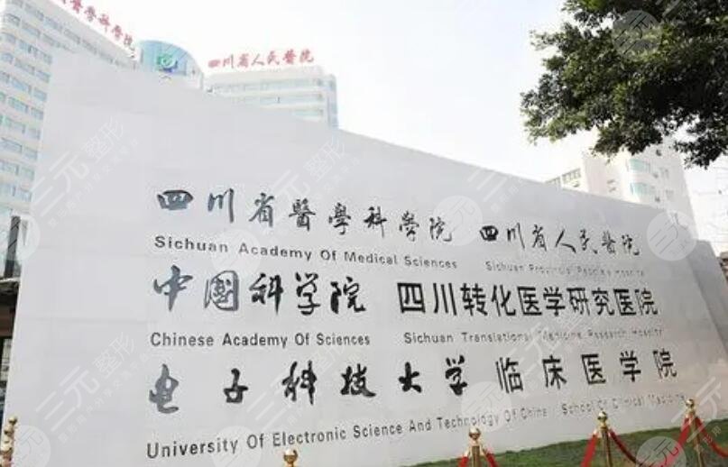 四川省人民医院