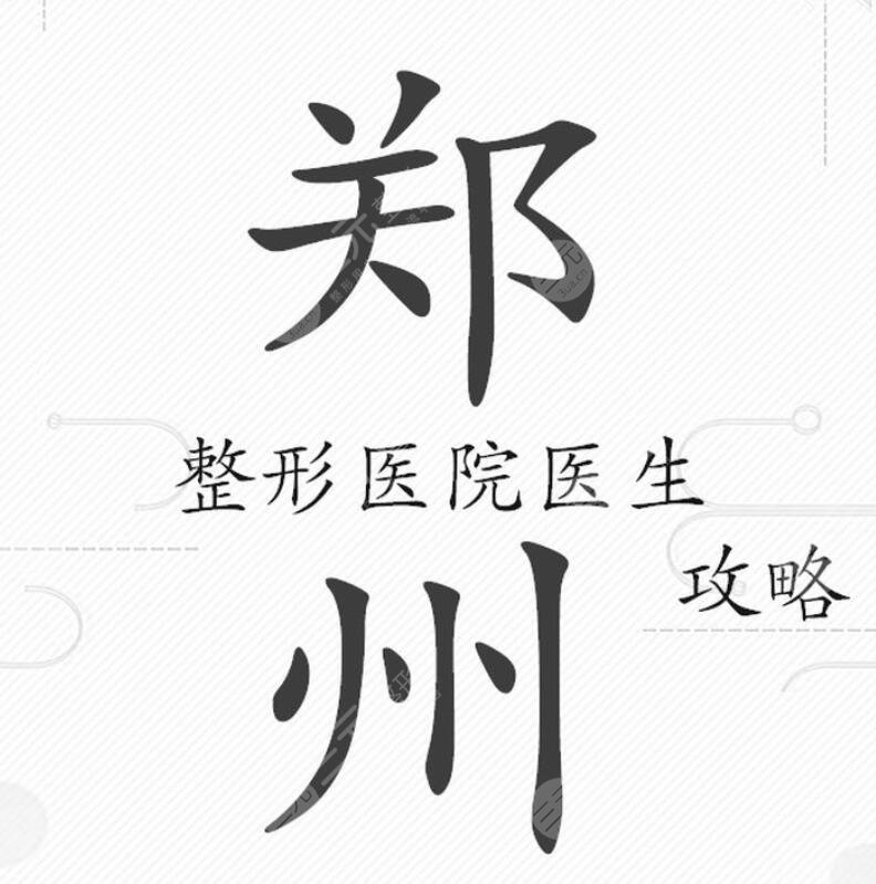 郑州整形医生排行榜红榜，这5位郑州高人气整形专家随心挑选~