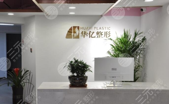 开封华亿医疗美容医院