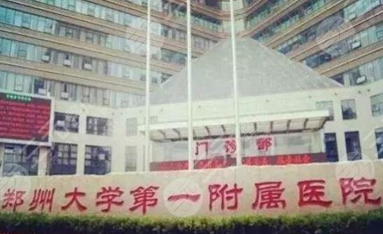河南大学第一附属医院